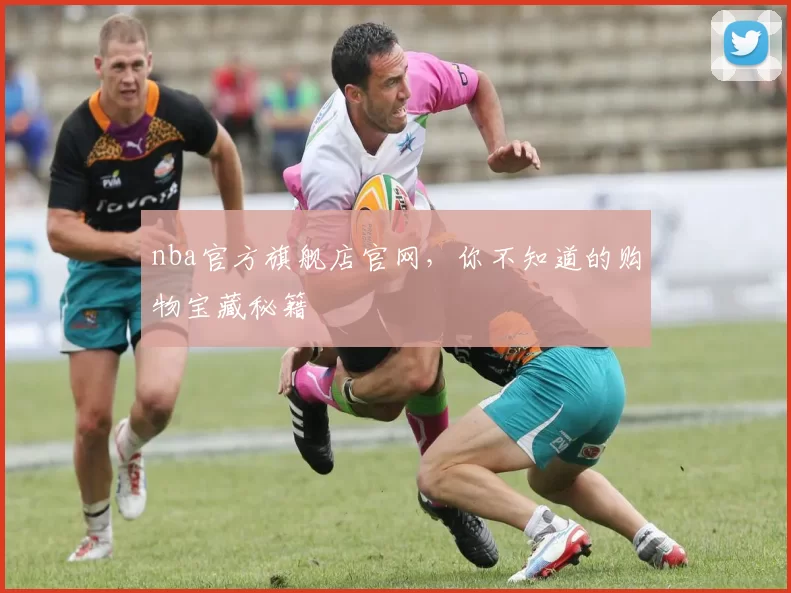 nba官方旗舰店官网，你不知道的购物宝藏秘籍