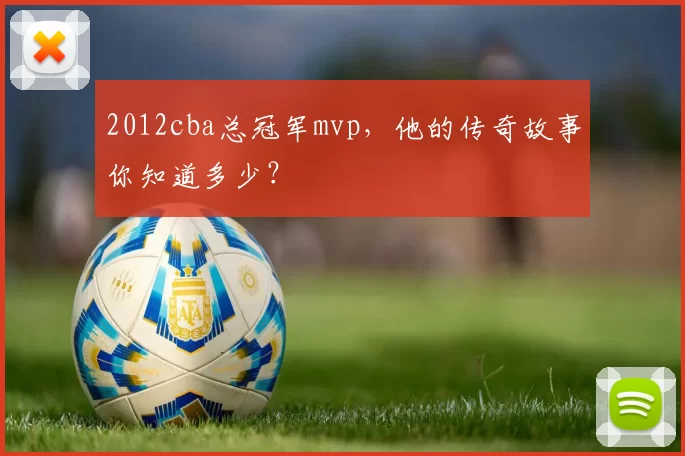2012cba总冠军mvp，他的传奇故事你知道多少？