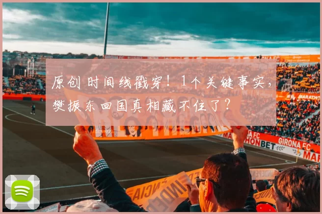 原创 时间线戳穿！1个关键事实，樊振东回国真相藏不住了？