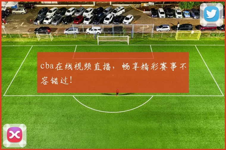 cba在线视频直播，畅享精彩赛事不容错过！