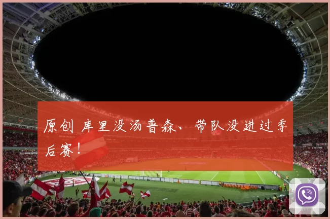 原创 库里没汤普森、带队没进过季后赛！