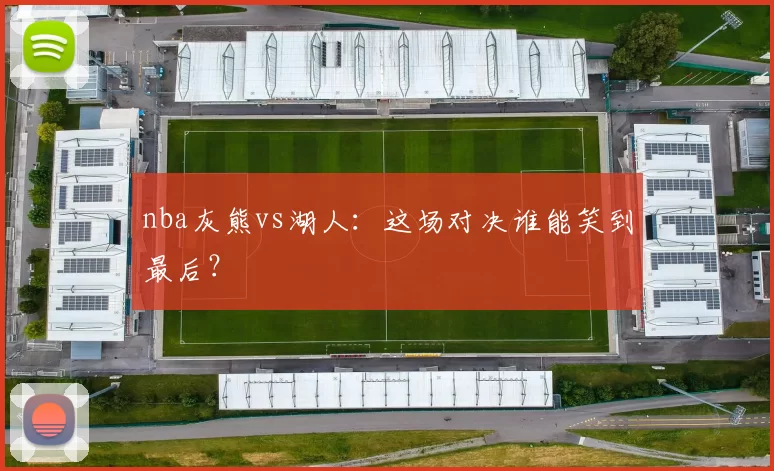 nba灰熊vs湖人：这场对决谁能笑到最后？