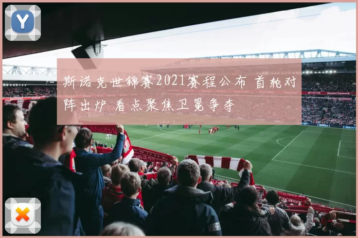 斯诺克世锦赛2021赛程公布 首轮对阵出炉 看点聚焦卫冕争夺