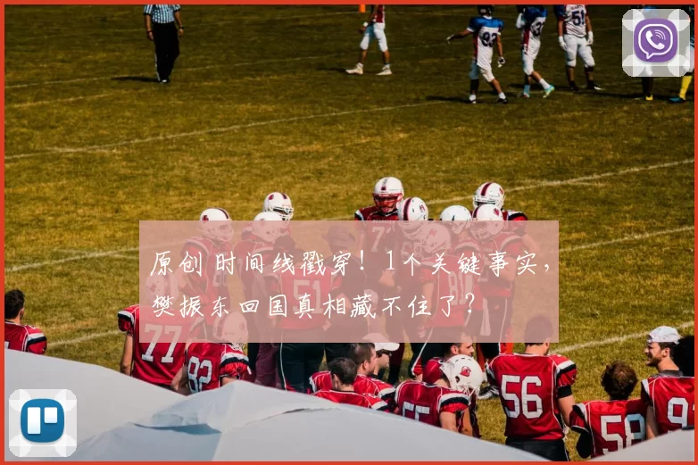 原创 时间线戳穿！1个关键事实，樊振东回国真相藏不住了？