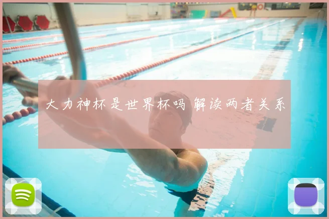 大力神杯是世界杯吗 解读两者关系