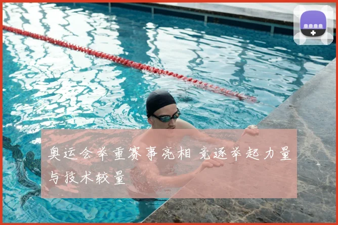 奥运会举重赛事亮相 竞逐举起力量与技术较量