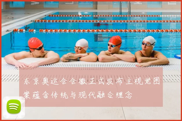 东京奥运会会徽正式发布主视觉图案蕴含传统与现代融合理念