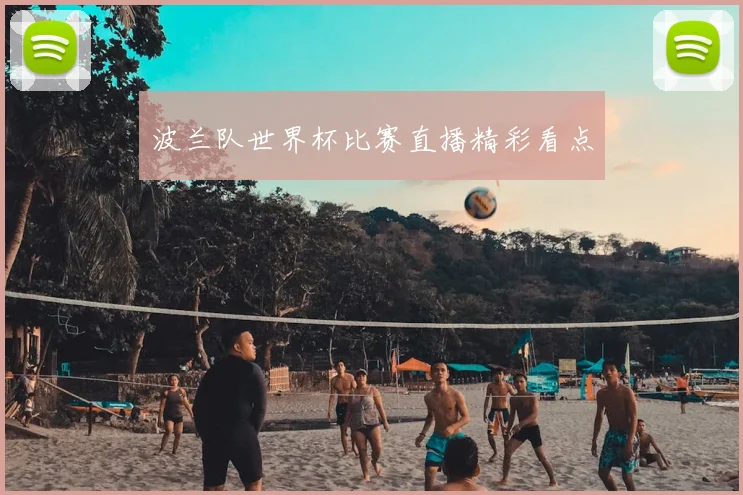 波兰队世界杯比赛直播精彩看点