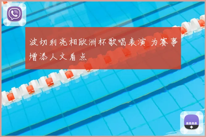 波切利亮相欧洲杯歌唱表演 为赛事增添人文看点