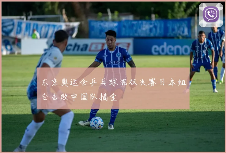 东京奥运会乒乓球混双决赛日本组合击败中国队摘金