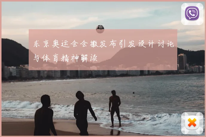 东京奥运会会徽发布引发设计讨论与体育精神解读