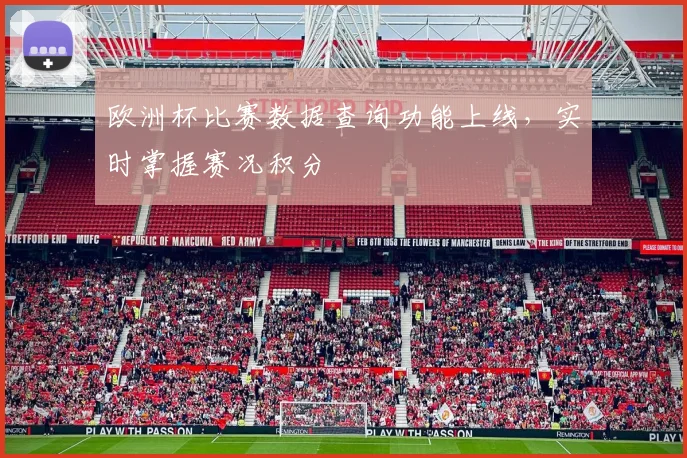 欧洲杯比赛数据查询功能上线,实时掌握赛况积分