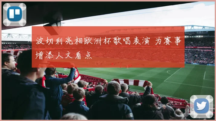 波切利亮相欧洲杯歌唱表演 为赛事增添人文看点