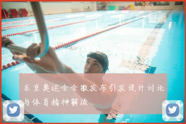 东京奥运会会徽发布引发设计讨论与体育精神解读