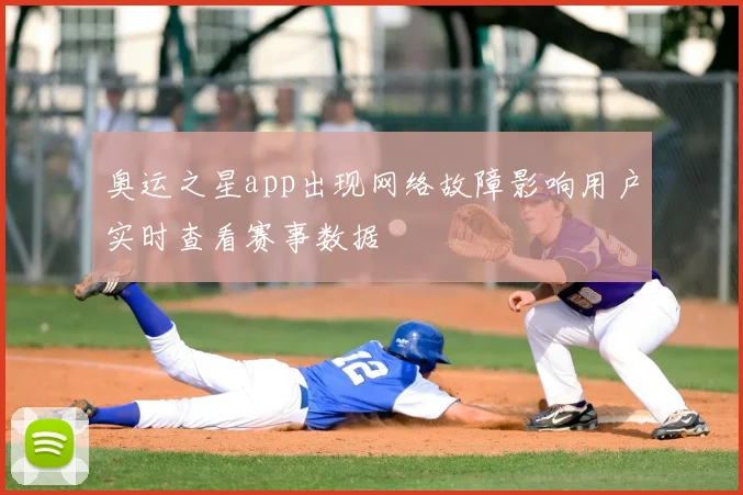 奥运之星app出现网络故障影响用户实时查看赛事数据